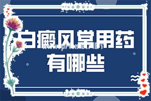 导致白斑的发病原因是什么,发生的原因是什么(出现的原因是什么)