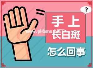 「技术环境好」脚趾甲上面有白斑是什么原因？皮肤上出现一块白斑是怎么回事