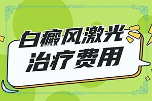 手臂有白斑怎么办？需要什么样的治疗