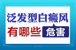 身体出现白斑怎么回事？斑是怎么引起的-病因是什么