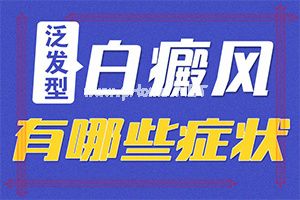 身体上出现元点的白斑是怎么回事？诱发因素有哪些