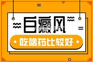 外伤引起的白癜风好治疗吗？白斑治疗的好方法-如何用好的方法治疗