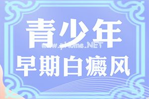 「收费公开透明」为什么皮肤会有白色的块状「动态」白片风的得病原因是什么