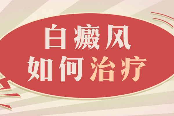 白癜风如何治疗？白癜风要做手术吗？