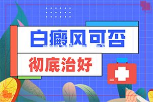 身上的白斑吃药，抹药，照光一年怎么不见好。？如何治疗好呢