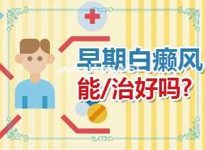 烫伤后出现白斑图片[病因是什么呢]色素减退白斑