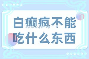 儿童白癜风该如何治疗-白癜风怎样能治疗好吗-治疗正确做法是什么