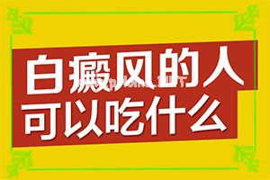 「怎么样才能治疗白癜风」治疗有什么区别？怎么医呢