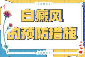 「公道收费」为什么小腿上有很多白色点「近期资讯」白癜风到医院检查什么