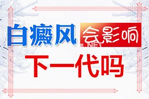 白点癫风是什么原因引起的问中医？发病的原因有哪些