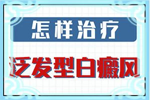 白斑怎么治才能吗(治疗方法有哪些)-白斑到底能不能会