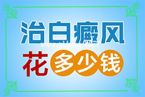 特发性白斑怎么治疗(不同时期的治疗目的是什么)-怎么去除白斑