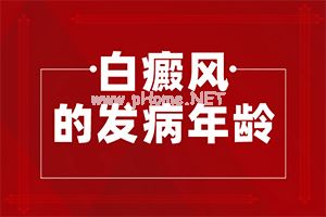 如何治早期白“白癜风治疗有效的方法”治疗方法有哪些