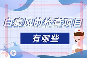 怎么样治疗白癜风[讯息]伍德灯检查白斑费用多少钱