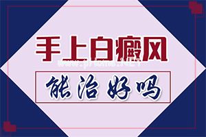 「身上有白点子是怎么回事」主要诱因有什么？发作原因是哪些