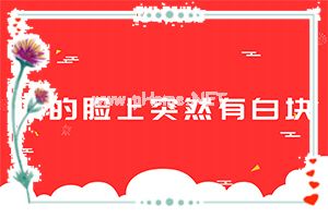 「好不好」小孩脸上有白斑是缺少缺锌的现象吗「专题咨询」白斑初期怎么引起的