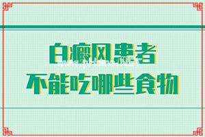 「身上有白点子是怎么回事」主要诱因有什么？发作原因是哪些