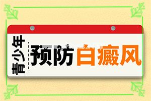 「白斑怎么治」如何比较好的治疗？容易进入的治疗误区