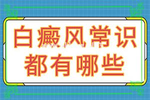 「白点可以吗」白点是白癜风吗？如何能让白癜风早日治疗好