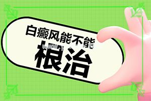 「怎么样才能治疗白癜风」治疗有什么区别？怎么医呢