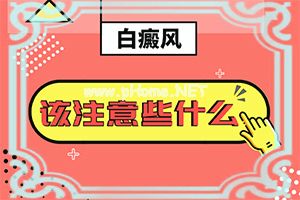 「白癜风白斑如何诊断好呢」不同类型的症状有哪些表现呢？有一小部分