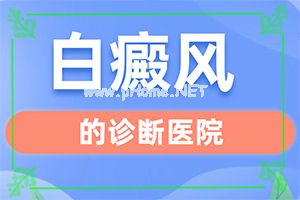 白癫风是怎么引起？白斑难治疗吗-医治白斑有什么窍门