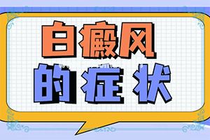 脸白一块怎么回事,啥原因呢(哪些会诱发呢)