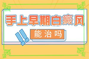 「白斑怎么治」如何比较好的治疗？容易进入的治疗误区