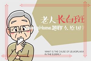 手上长白斑怎么回事“皮肤有白斑怎么回事”发作原因是哪些