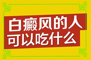 「怎么样才能治疗白癜风」治疗有什么区别？怎么医呢