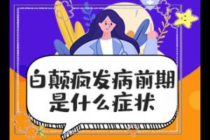 「四十五岁脸上长白斑怎么办」如何做好诊治工作？怎么治疗好