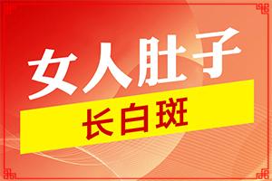 「品质医术」身上出现白块什么原因？痣周围有白圈是什么原因