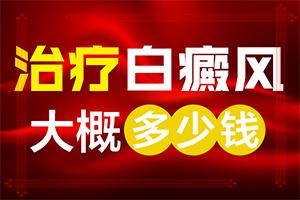 「大众评价」治疗白癜风比较有效的方法？皮肤老化白斑怎么治疗