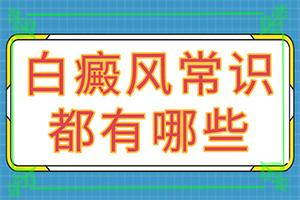 「白点可以吗」白点是白癜风吗？如何能让白癜风早日治疗好