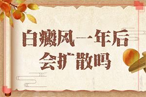 初期小白斑容易吗,该如何(诊治白斑方法是什么)