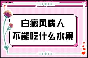 「重磅揭秘」白癜风能治疗好吗？身上白斑怎么治疗