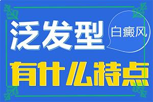 白癜风怎么治疗有效,应该如何适应(科学正确治疗方法)