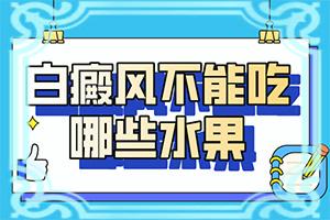 「健康笔记」白殿疯是否能？白癜风该怎么治疗好