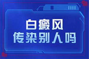 「白颠风怎么治」应该如何？为什么会治不好