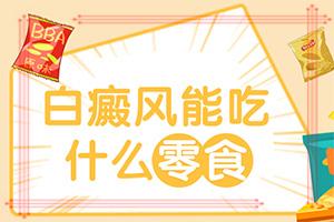 「速度看」白癜风了？白点癫风可以吗