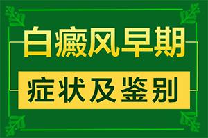 「合理靠谱」眼角出现白斑是什么原因？身上起白块什么原因