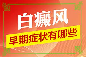 「白癫风怎么治才能好」怎样治疗好呢？好吗