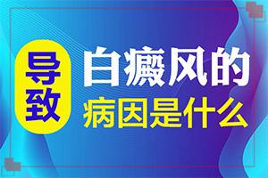 白斑一直不治会怎么样[怎么治才能快点好]白癜风怎么治疗