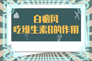 痣周围变白是什么原因(发病的原因有哪些)起白斑什么原因