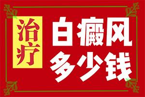 「放心治疗」身上白斑怎么治疗？早期白斑的治疗方法