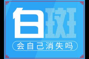 「新榜单」白点风怎么诒「治疗」治疗能