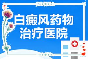 身上出现小圆点白斑是怎么回事？哪些因素会导致白癜风