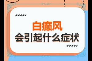 身上出现白斑该怎么治？好的白斑病治疗方法-治疗需要注意什么