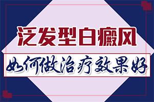 「聚焦观察」白的治疗技术？身上白斑怎么治疗