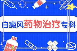 「焦点公布」白点病怎么治「健康随行」白癞风能吗？